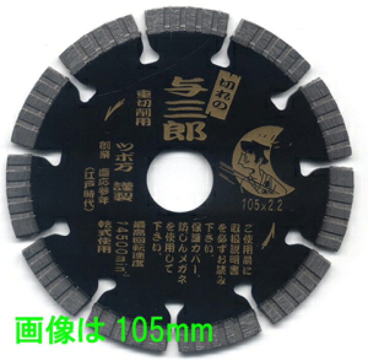 楽天市場】【ツボ万】切れの与三郎！重切断用105mm#YB-105J 