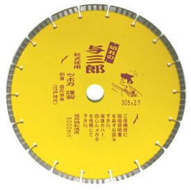 【ツボ万】与三朗305mm（5枚一括ご購入＋1枚サービス）（ダイヤモンドホイール）