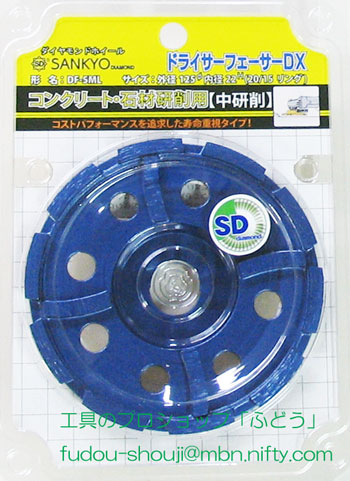 【三京ダイヤモンド】ドライサーフェーサーDX/　DF-5ML・建材研削用カップホイル 125mm（寿命重視） | 工具のプロショップ「ふどう」