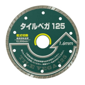 【GOEI　呉英製作所 】タイルベガ125mm（薄刃1.6mm)#2240　タイル用ダイヤモンドホイール