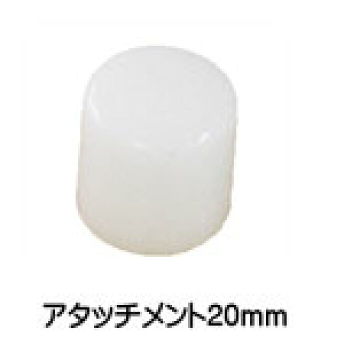 楽天市場】【リョービ】アタッチメント小(20mm)6621631（タイルパッチ 