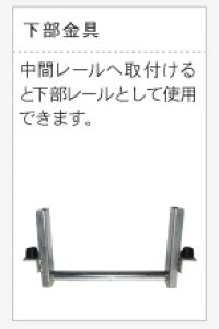 【ユニパー】 荷揚げ機スーパータワーR/UP-106R用下部金具