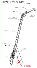 【トーヨーコーケン】パネルボーイPV-MZ4(PV-MZ7T)用『梯子セット』　 PV-O　#010029960