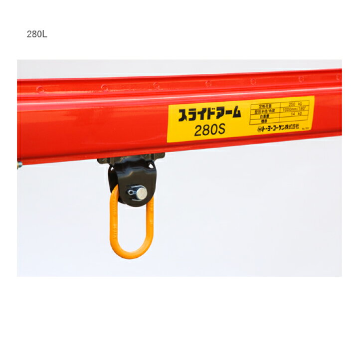 楽天市場】【トーヨーコーケン】スライドアーム280L （ベビーホイスト 