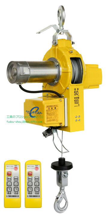 楽天市場】【トーヨーコーケン】ベビーホイストBH-E950WR （100kg 