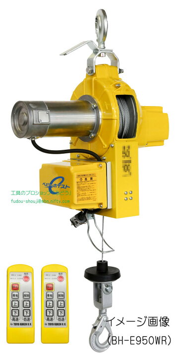 楽天市場】【トーヨーコーケン】ベビーホイストBH-E930WR （200kg 
