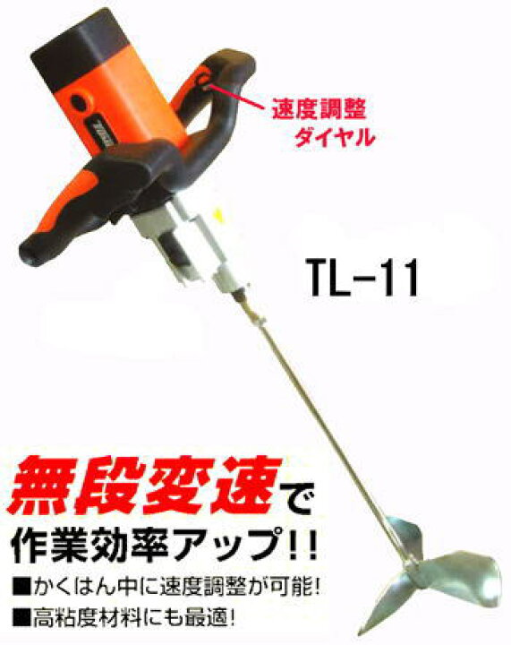 楽天市場】【友定建機】ハンドミキサーTL-11（無段変速）モルタル用 