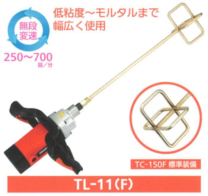 楽天市場】【友定建機】ハンドミキサーTL-11F（無段変速）低粘度 