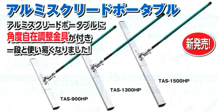 楽天市場】【友定建機】アルミスクリード TAS-900HP（角度自在調整金具 