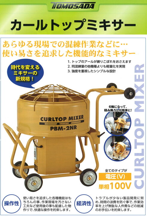 楽天市場】【友定建機】カールトップミキサー PBM-3.5NR(HS)（安全 