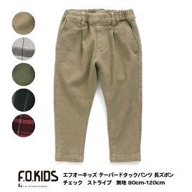 最終処分!【F.O.KIDS　エフオーキッズ　テーパードタックパンツ キッズ 長ズボン 男の子 チェック　ストライプ　無地　80cm 90cm 95cm】[ボトムス　ストレッチ 伸縮 10分丈　フルレングス 男児 　ボーイズ　 おしゃれ 保育園 幼稚園 小学校 子供服 キッズ ジュニア]