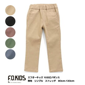 最終処分!【F.O.KIDS　エフオーキッズ 10分丈パギンス　無地　シンプル ストレッチ　男の子　80cm 90cm】[ストレッチパンツ　スポーティ　カジュアル 男児　ジュニア　長ズボン おしゃれ ブランド 小学生 保育園 幼稚園 子供服 キッズ]