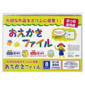 ナカバヤシ おえかきファイル 四つ切画用紙 CBCT-B3C/SK【子ども 子供 お絵描き 作品 ファイル 通園 通学 小学校 保育園 幼稚園 画用紙】