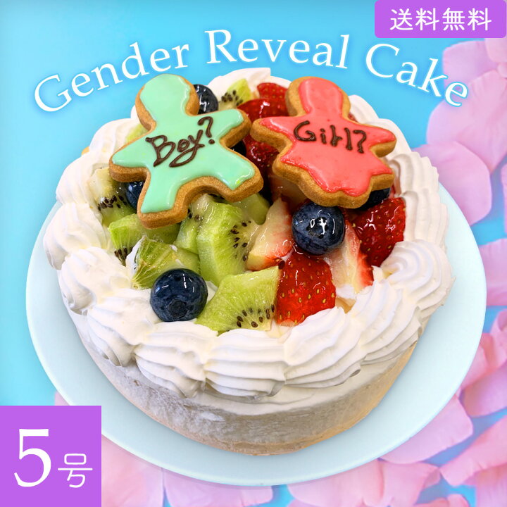 楽天市場 ポムポヌール ジェンダーリビールケーキ 性別発表ケーキ 5号 4 6人分 送料無料 メーカー直送 男の子 女の子 発表 妊娠 性別 サプライズ お披露目 ギフト ケーキ 洋菓子 お菓子 ベビーシャワー パーティー 記念撮影 フエルショップ