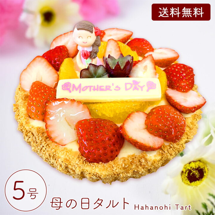 楽天市場 4 30まで受付 ポムボヌール 母の日タルト 5号 送料無料 メーカー直送 タルトレット ホールタルト スイーツ プレゼント イベント ギフト おしゃれ 可愛い お菓子 洋菓子 取り寄せ 母の日 Mother S Day 22 冷凍 フエルショップ