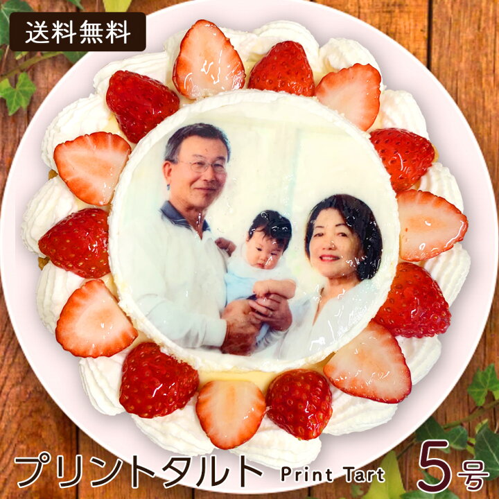 楽天市場 写真プリントタルト 5号 4 6人分 送料無料 メーカー直送 お誕生日ケーキ フォトケーキ バースデーケーキ スイーツ イラスト プレゼント 母の日 父の日 敬老の日 記念日 お祝い 入学 卒業 イベント 冷凍 クール便 配達 ハロウィン クリスマス フエルショップ 楽天市場 写真プリントタルト 5号 4 6人分 送料無料 メーカー直送 お誕生日ケーキ フォトケーキ バースデーケーキ スイーツ イラスト プレゼント 母の日 父の日 敬老の日 記念日 お祝い 入学 卒業 イベント 冷凍 クール便 配達 ハロウィン クリスマス フエルショップ