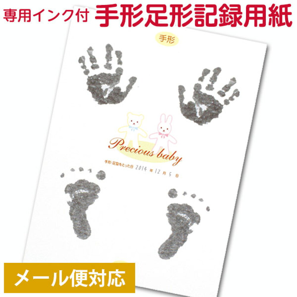 楽天市場 メール便対応 手形足形記録用紙 It Tkb Ta 記録用紙2枚 専用インク付き ネット販売限定品 誕生 成長 記録 ベビー ギフト アルバム 手がた 足がた 手型 足型 メモリアルグッズ 記念品 手作り フエルショップ