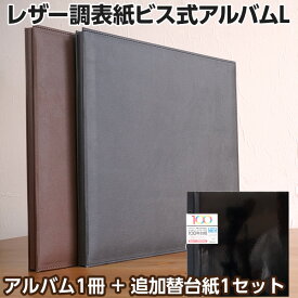 アルバム 【追加用台紙付セット】【ネット限定】ナカバヤシ レザー調表紙アルバム 黒台紙10枚（20ページ) 【ブラック ブラウン】IT-LLC フォトアルバム 手作り 写真 集合写真 L判 2L判 ましかく写真 スクエア写真 貼る フリー台紙タイプ #101#