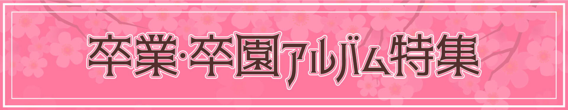 卒業・卒園アルバム特集