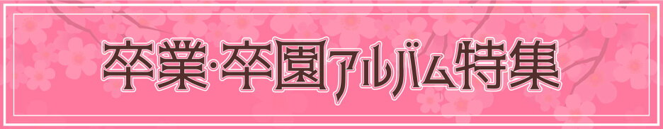 卒業・卒園アルバム特集