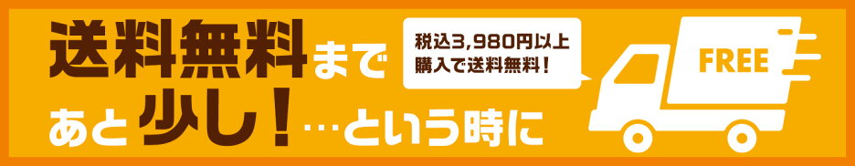 送料無料まで あと少し！ …という時に