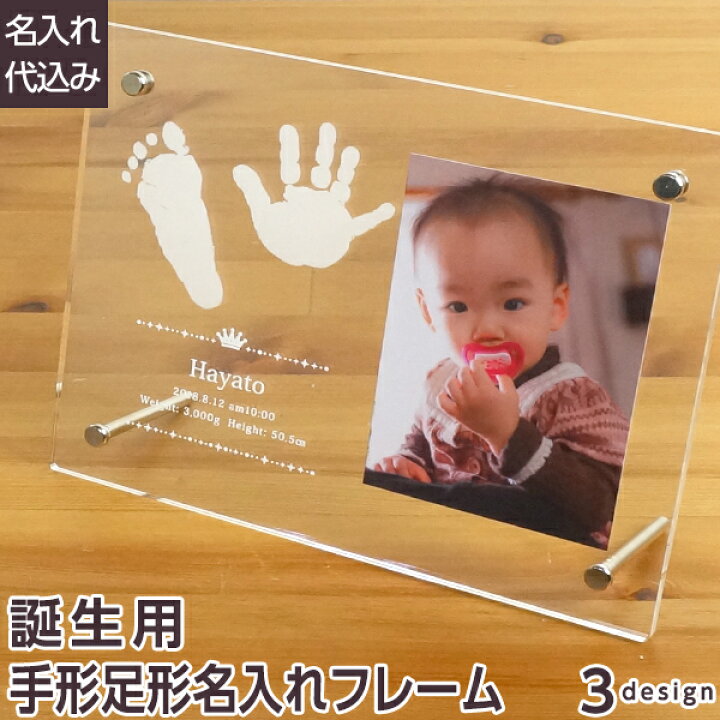 楽天市場 ポイント5倍 楽天ランキング１位 名入れ代込 赤ちゃん 手形 足型 名入れ アクリルフォトフレーム ベビーフレーム お仕立券セット Uv Tkb 01 写真立て 誕生用 ベビーギフト プレゼント 贈答 内祝い ペット Web限定品 メーカー取寄 301 フエルショップ