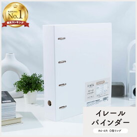 【最大1000円OFFクーポン配布中】【楽天1位】ナカバヤシ irelu（イレール）バインダー IRL-BD-W 4穴リング A4 ワイド ファイル 【CHI】