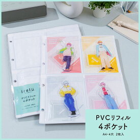 【最大1000円OFFクーポン配布中】ナカバヤシ irelu（イレール） PVCリフィル 4ポケット A4・4穴 2枚入 IRL-RF-A03 【CHI】【ポスト投函1】