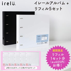 【最大1000円OFFクーポン配布中】【楽天ランキング1位】【期間限定セット】ナカバヤシ irelu（イレール） アルバム IRL-AL 4穴リング + リフィルセット ホワイト ブラック【CHI】
