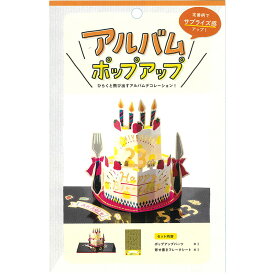 【最大1000円クーポン配布中】いろは出版 アルバムポップアップ ALBUM POP UP by kim KPU-51 Birthday #200# #201#