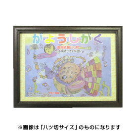 イワタ ai FRAME 画用紙額 木製 MG-42 ブラウン 4切 MG-42BR-4 【額縁 フレーム デッサン額 お絵描き 子ども】 #300# #301#【CHI】