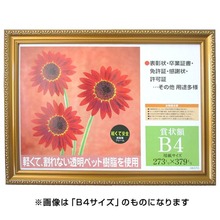 イワタ ai FRAME 賞状額 樹脂製 PS金消/B5 PSKK-SP-B5/V 【賞状 額縁 フレーム 表彰状 感謝状 卒業証書 証書】 #300# フエルショップ イワタ 額縁 賞状額 金消 樹脂製フレーム PET B5?PSKK-PET-SP-B5