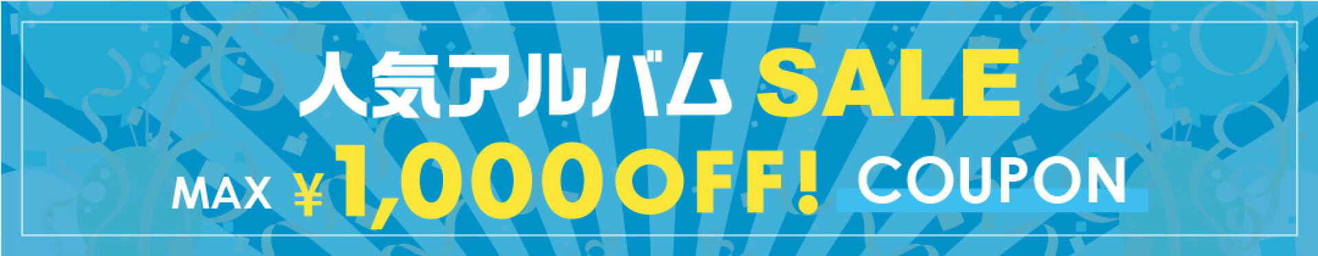 お買い物マラソン＆最大1000円クーポン配布