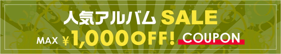 人気アルバムセール＆クーポン配布