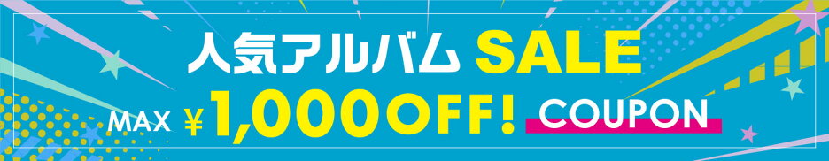 お買い物マラソン＆人気アルバムセール+クーポン