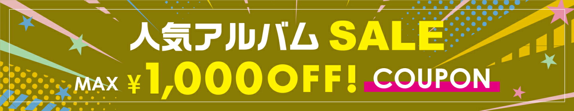 お買い物マラソン＆人気アルバムセール+クーポン