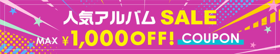 楽天お買い物マラソン＆人気アルバムセール+クーポン