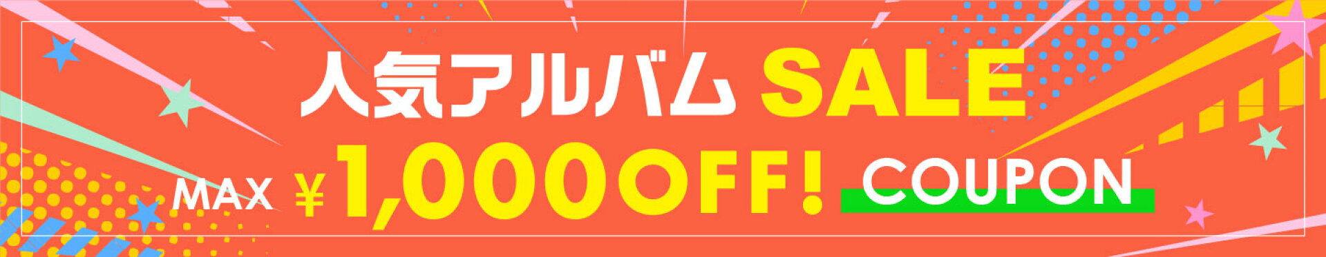 お買い物マラソン＆人気商品セール　クーポン配布