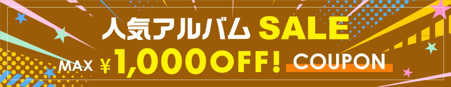 お買い物マラソン＆人気商品セール　クーポン配布