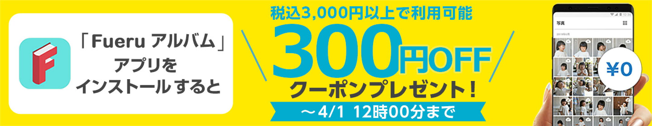 FUERUアプリで300円クーポン