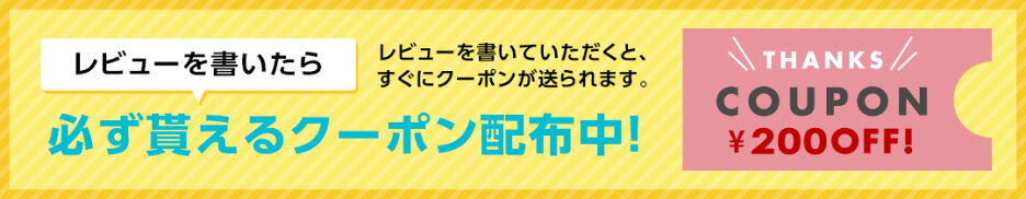 レビューを書いたら必ず貰えるクーポン配布中！