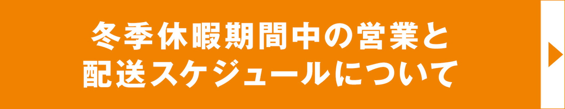 冬季休業期間のお知らせ