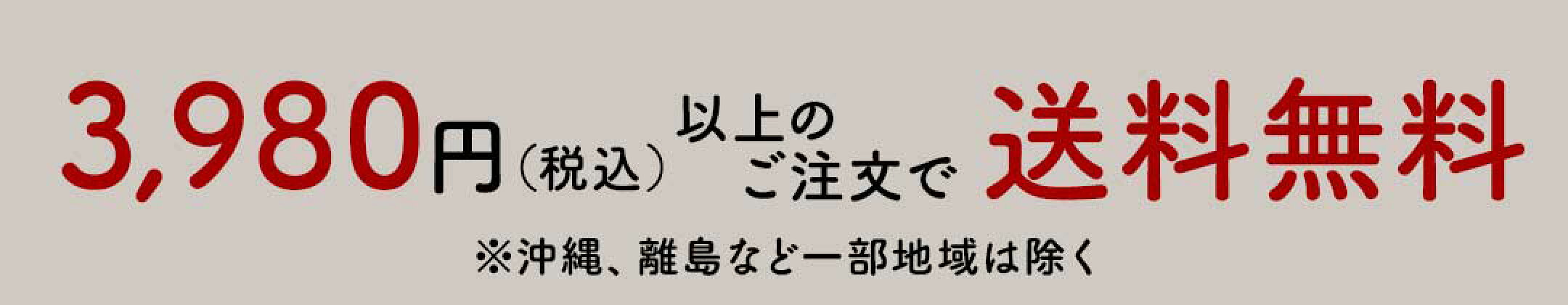 3980円以上のご注文で送料無料