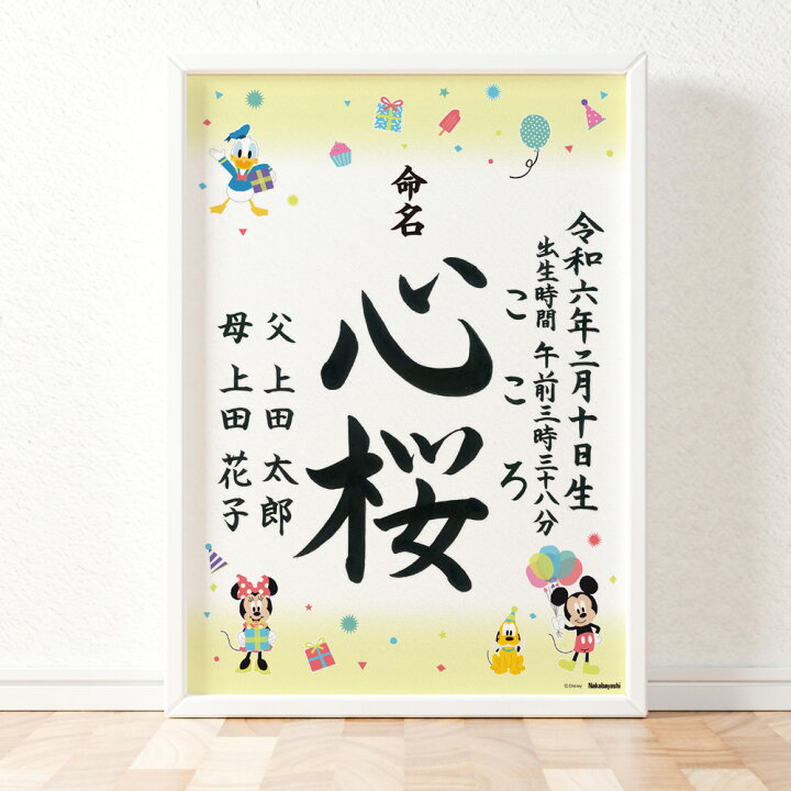 楽天市場】【ディズニー 命名書 手書き オーダー】書道師範による 