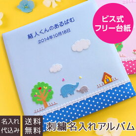 【★期間限定特価】【刺繍名入れ代込み】【WEB限定品】アルバム ベビー 名入れアルバム フエルアルバム ほのぼの広場 ぞう YJ-LB-06-B ブルー【貼り付け式 アルバム 手作り フリーアルバム フォトアルバム 粘着 貼る タイプ 赤ちゃん アルバム 名入れ かわいい】#101# #105#