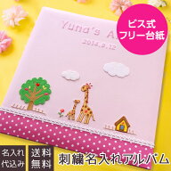 【刺繍名入れ代込み】【WEB限定品】アルバム ベビー 名入れアルバム フエルアルバム ほのぼの広場 きりん…
