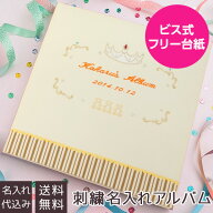【刺繍名入れ代込み】【送料無料】 アルバム ベビー 誕生用 名入れアルバム フエルアルバム マイジュエリ…