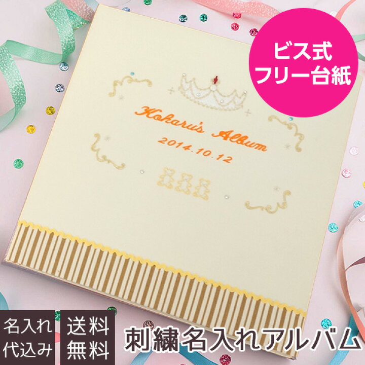 楽天市場 刺繍名入れ代込み 送料無料 アルバム ベビー 誕生用 名入れアルバム フエルアルバム マイジュエリー Yj Lb 08 赤ちゃん 出産祝い マタニティ 写真 フォトアルバム 101 105 フエルショップ