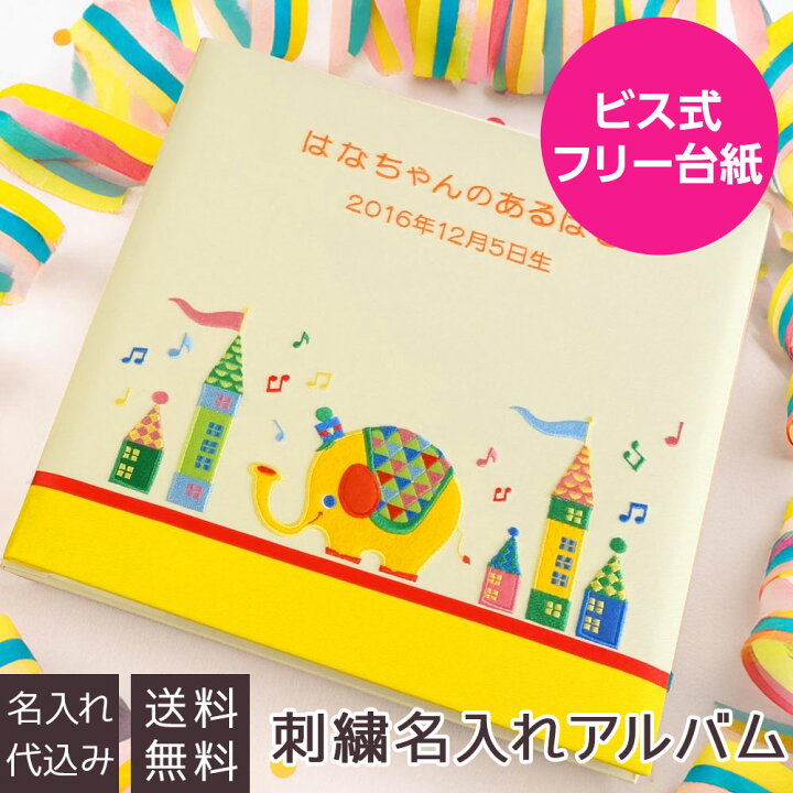 楽天市場 刺繍名入れ代込み 送料無料 アルバム ベビー 誕生用 名入れアルバム フエルアルバム ぞうのハッピーくん It Lb 08 赤ちゃん アルバム 名入れ 出産祝い マタニティ 写真 フォトアルバム ましかく スクエア 101 105 フエルショップ