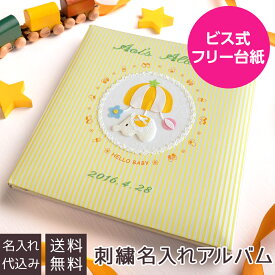 【最大1000円OFFクーポン配布中】【刺繍名入れ代込み】アルバム ベビー ナカバヤシ 誕生用 名入れアルバム フエルアルバム トイモービル ア-LB-300-Y イエロー【フォトアルバム 手作り 赤ちゃん 子供 アルバム 名入れ 出産祝い マタニティ 写真】#101# #105#